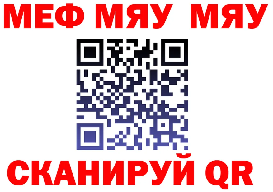 МЯУ-МЯУ мяу мяу сайт shop гидра Лабытнанги